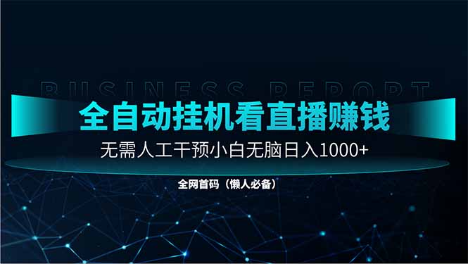 （14483期）直播助手全自动看大平台直播赚钱，全自动无需人工干预，小白无脑日入1000