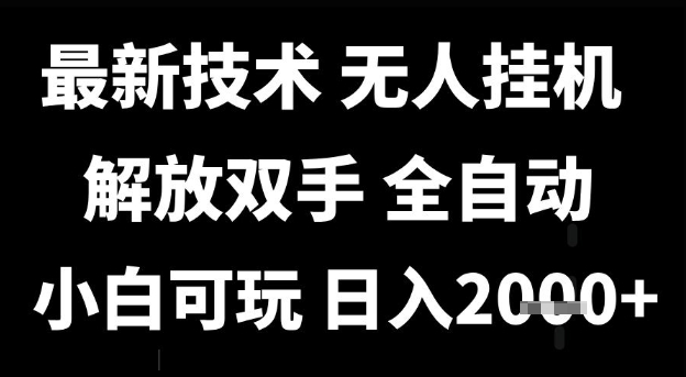 最新技术抖音无人直播掘金，全自动运行，解放双手，小白可玩，日入1k+