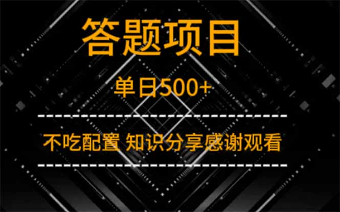 （14305期）答题项目单日500+  知识分享感谢观看