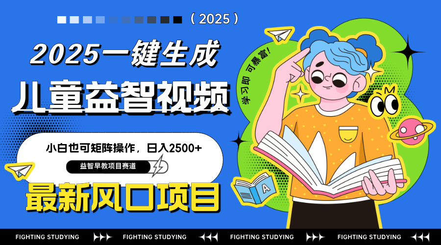 （14291期）最新AI一键生成儿童益智早教视频，小白可矩阵操作，日入2500+