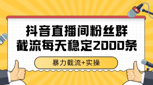 抖音直播间粉丝群暴力截流，一台电脑每天稳定2000条数据