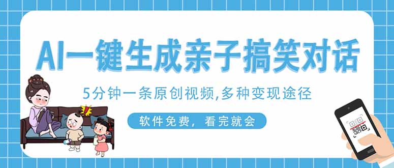 （14215期）AI一键生成搞笑亲子对话原创视频，有手机就可操作，看完就会，软件免费…