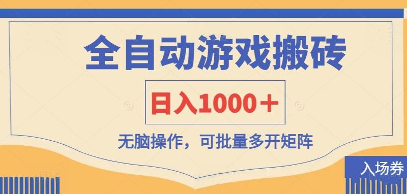 （14195期）全自动游戏打金搬砖，日入1000＋，无脑操作可批量多开矩阵