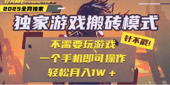 25年最新独家游戏搬砖，全自动运行，不需要玩游戏，单手机操作日入3张+