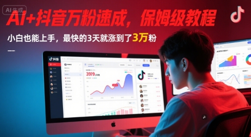 AI+抖音万粉速成，保姆级教程，小白也能上手，最快的3天就涨到了3万粉(更新中)