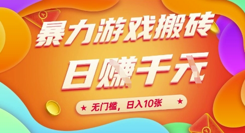 25年暴力游戏搬砖，全自动挂G，无门槛，日入10张、