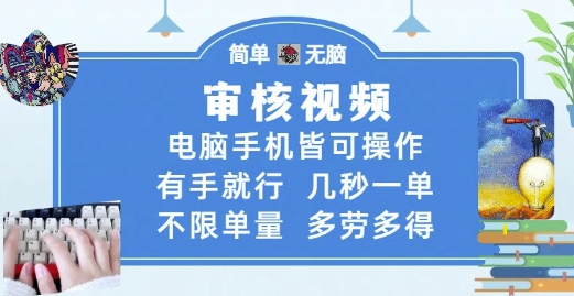 审核视频，电脑手机皆可操作，有手就行，几秒一单，不限单量，多劳多得