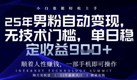 顺着人性挣钱，男粉全自动变现，保底日入9张+