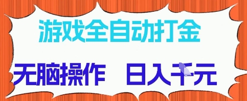 游戏全自动打金项目，无需时间成本，无脑操作，日入多张，长期稳定收益