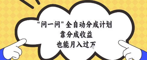 问一问全自动分成计划，靠分成收益也能月入过1W