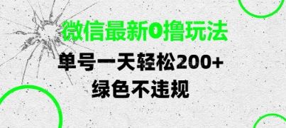 微信最新0撸玩法，单号每天轻松2张，绿色不违规