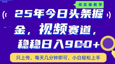 今日头条视频赛道最新玩法，每天十分钟，保底日入9张+