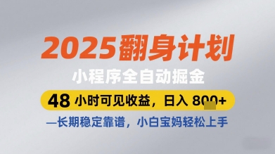 2025翻身计划小程序全自动掘金，48小时可见收益，日入多张+，长期稳定靠谱，小白宝妈轻松上手