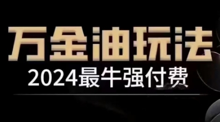 2024最牛强付费，万金油强付费玩法，干货满满，全程实操起飞（更新25年04月）