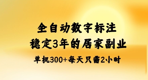 全自动数字标注，稳定3年的蓝海项目，居家也能矩阵开干的副业，单机日入3张+