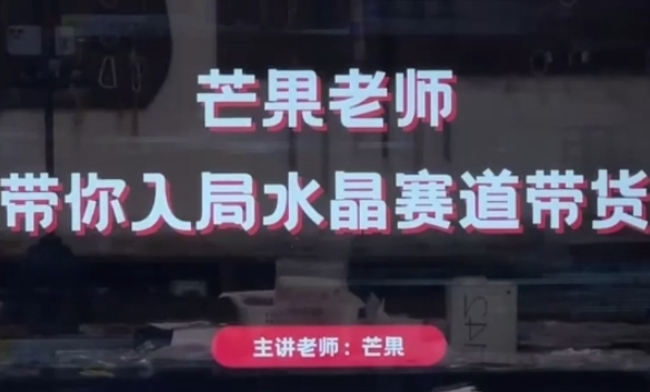 芒果老师·带你入局水晶赛道带货，助你开启水晶直播带货事业