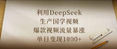 利用DeepSeek生产国学视频，爆款视频流量暴涨，单日变现数张