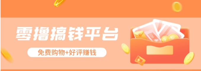 #原创                                                                                                 零撸搞钱平台，免费领东西+好评赚钱，新手日赚三五十问题不大。