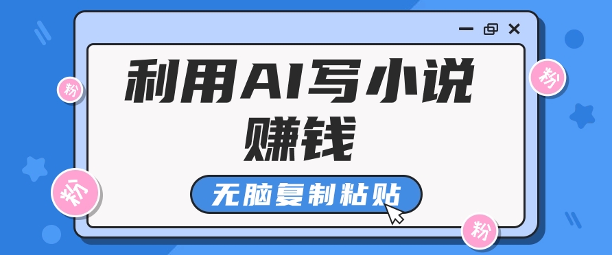 #原创                                                                                                 普通人通过AI写小说赚稿费，无脑复制粘贴，单号月入5000＋