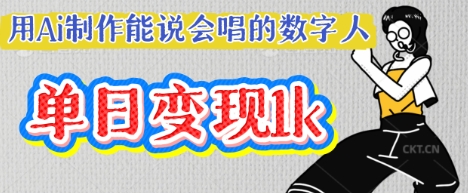 用Ai制作能说会唱的数字人，单个视频点赞过W，单日变现多张