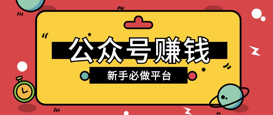 #原创                                                                                                 公众号赚钱玩法，新手小白不开通流量主也能接广告赚钱【保姆级教程】