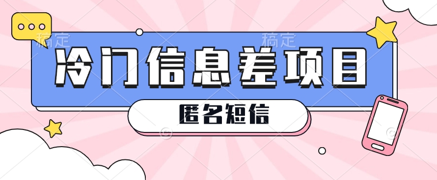 #原创                                                                                                 利用信息差操作的冷门赚钱项目，揭秘“匿名短信”日赚几十几百的玩法