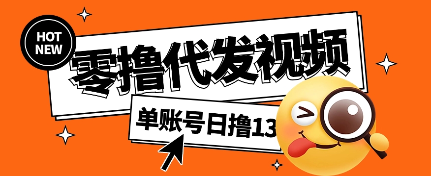 #原创                                                                                                 零撸代发视频，单账号每天撸13元，零粉丝就可以撸，新手福利！
