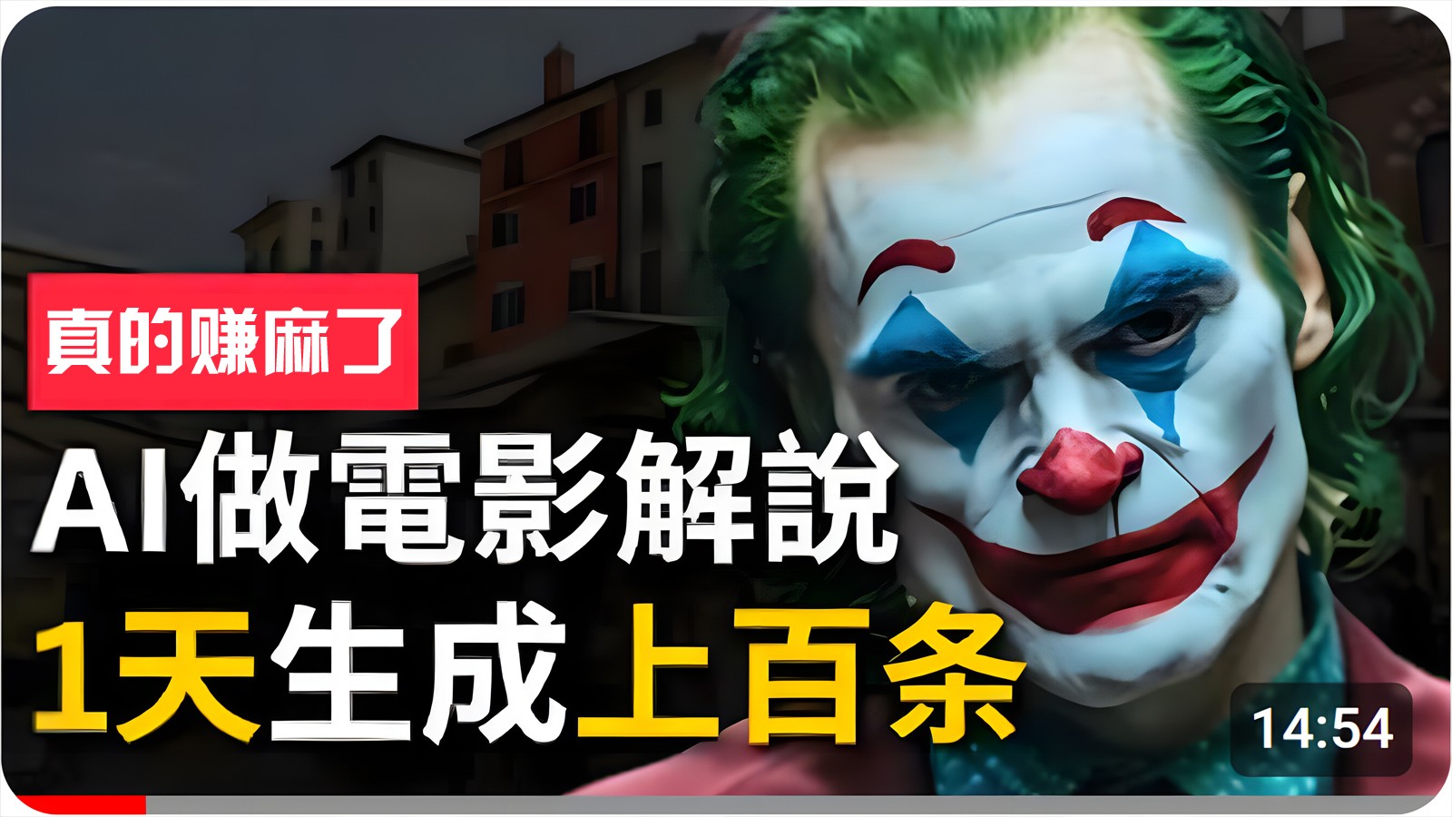 #原创                                                                                                 手把手分享用AI批量生成说唱影视解说视频，1天生成上百条，真的賺麻了！