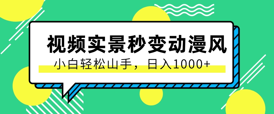 #原创                                                                                                 用软件把实景制作漫画视频，简单操作带来高分成计划，日入1000+【视频+软件】_80楼网创