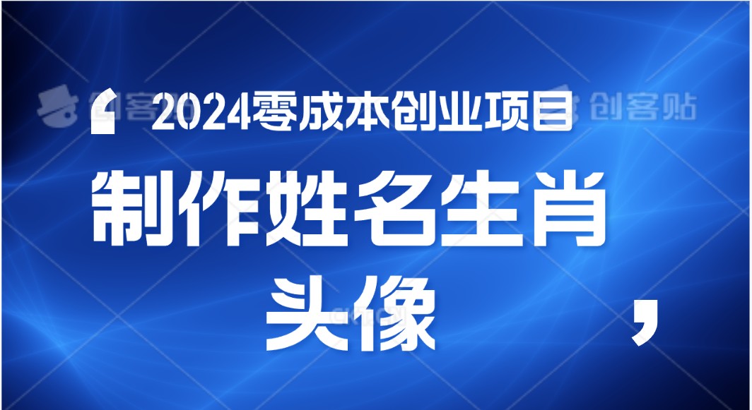 #原创                                                                                                 2024年零成本创业，快速见效，在线制作姓名、生肖头像，小白也能日入500+_80楼网创
