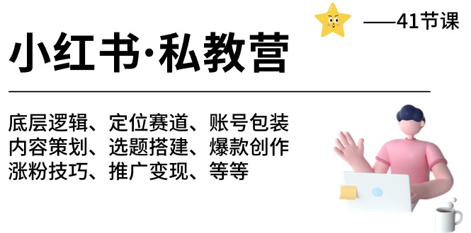 #原创                                                                                                 小红书私教营-底层逻辑/定位赛道/账号包装/涨粉变现/月变现10w+等等（42节）_80楼网创