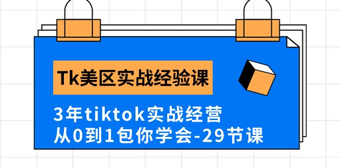 #原创                                                                                                 Tk美区实战经验课程分享，3年tiktok实战经营，从0到1包你学会（29节课）_80楼网创