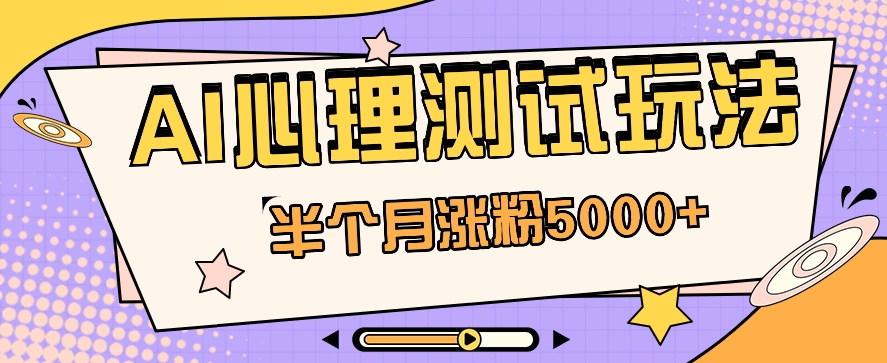 #原创                                                                                                 黑马赛道AI心理测试副业思路，半个月涨粉5000+！【视频教程+软件】_80楼网创