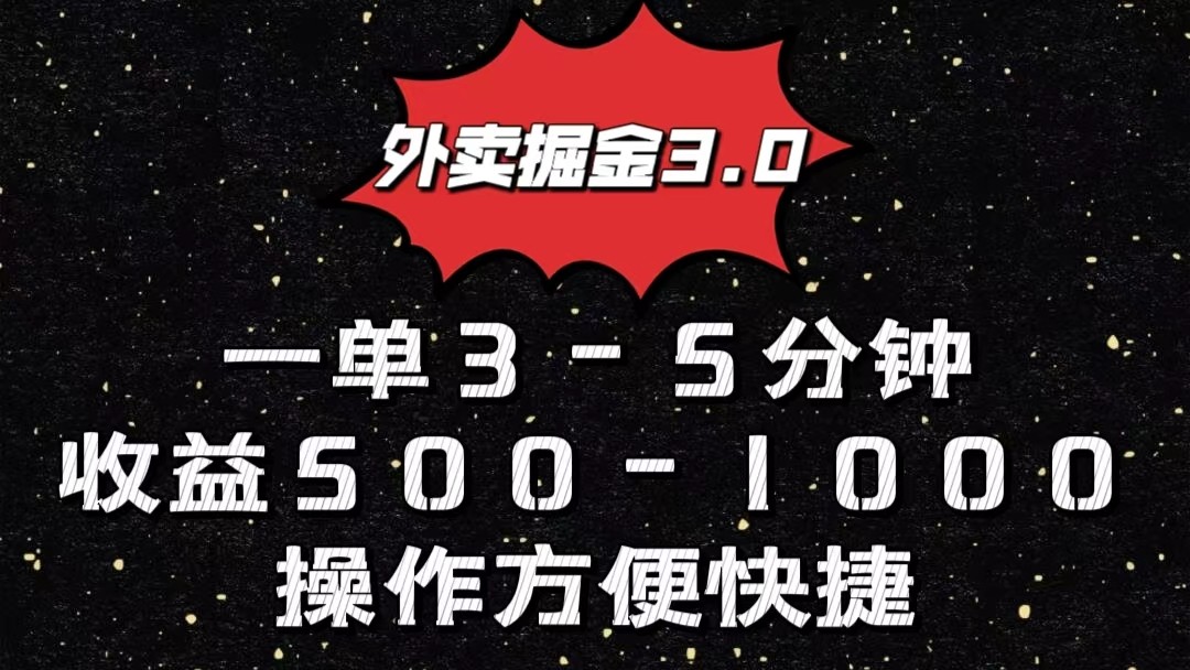 外卖掘金3.0玩法，一单500-1000元，小白也可轻松操作_80楼网创