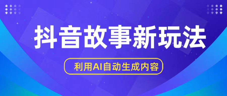 抖音故事新玩法，利用AI自动生成原创内容，新手日入一到三张【揭秘】_80楼网创