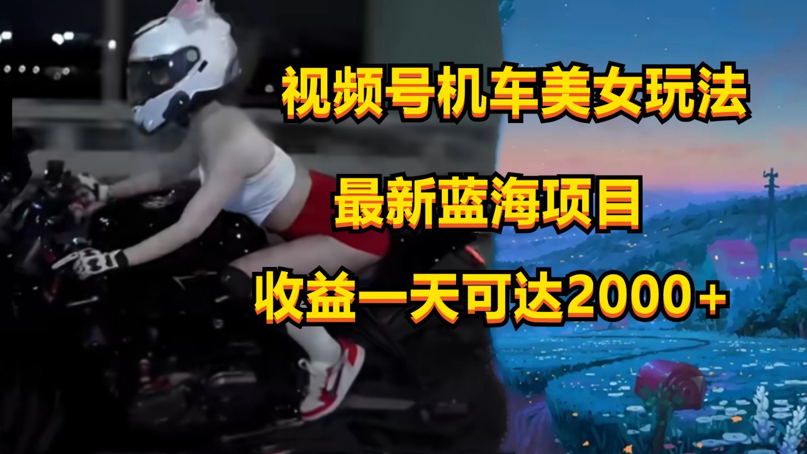 视频号机车美女短视频，视频创作掘金，一天可收入2000+_80楼网创