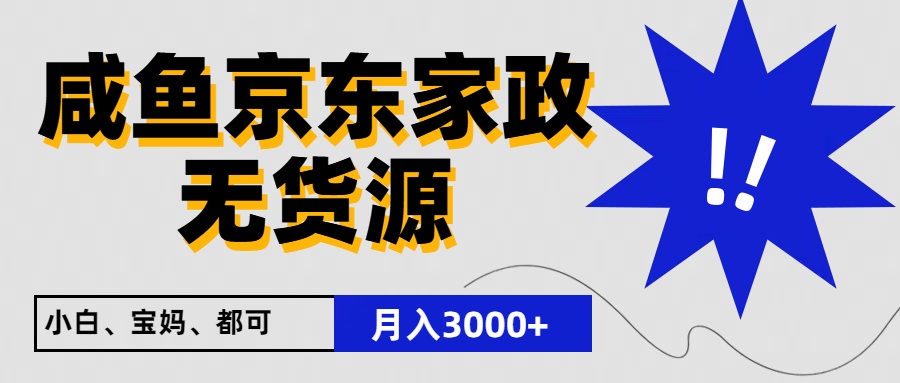 闲鱼无货源京东家政，一单20利润，轻松200+，免费教学，适合新手小白_80楼网创