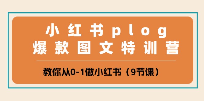 小红书plog爆款图文特训营，教你从0-1做小红书（9节课）_80楼网创
