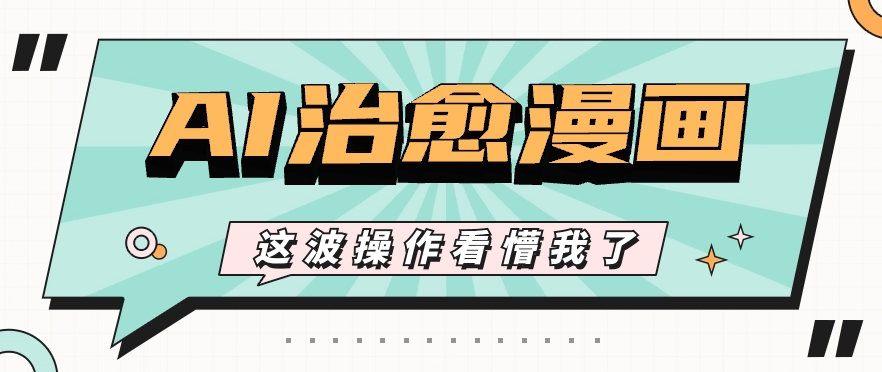 #原创                                                                                                 AI国风治愈漫画文案玩法，条条都是爆款，1个作品收益500+【视频+软件】_80楼网创