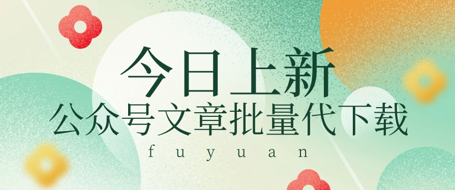 #原创                                                                                                 信息差兼职小项目，公众号文章批量下载，零成本月收益3000+【视频+软件】_80楼网创