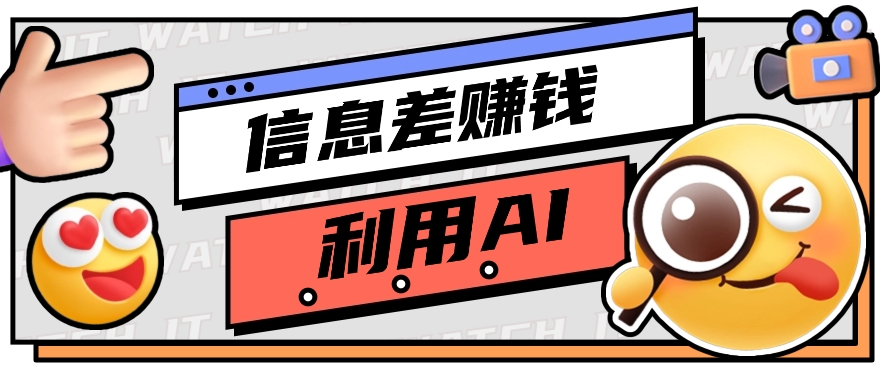 #原创                                                                                                 如何通过信息差，利用AI提示词赚取丰厚收入，月收益万元【视频教程+资源】_80楼网创