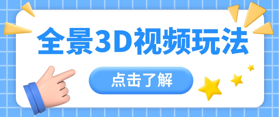 #原创                                                                                                 360度全景视频带来创作者新机会疯狂涨粉10W+，月入万元【视频教程+配套工具】_80楼网创
