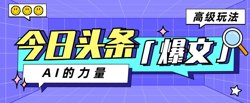 #原创                                                                                                 今日头条AI生成图文玩法教程，每天操作几分钟，轻轻松松多赚200+_80楼网创