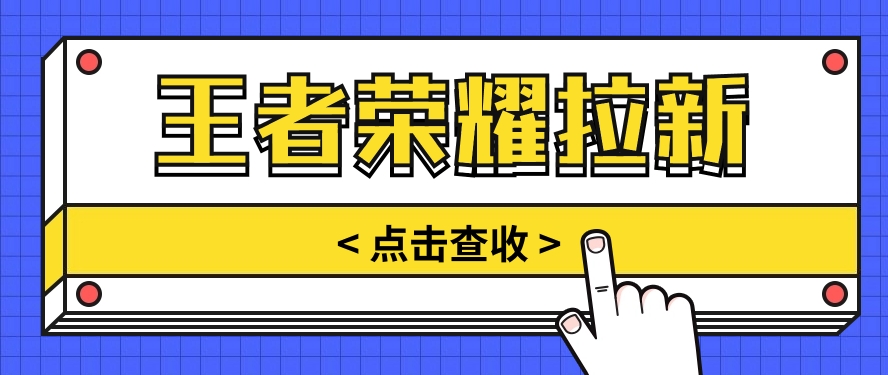 #原创                                                                                                 通过王者荣耀残局挑战拉新项目，8元/单。推广渠道多样，操作简单。_80楼网创