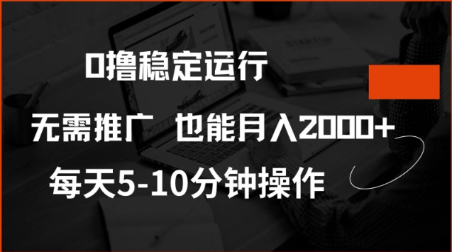 0撸稳定运行，注册即送价值20股权，每天观看15个广告即可，不推广也能月入2k