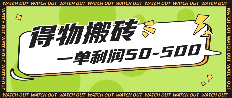 #原创                                                                                                 人人可做得物搬砖项目，一单利润50-500【附保姆级教程】_80楼网创
