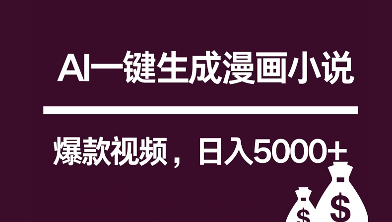 互联网新宠！AI一键生成漫画小说推文爆款视频，日入5000+制作技巧_80楼网创