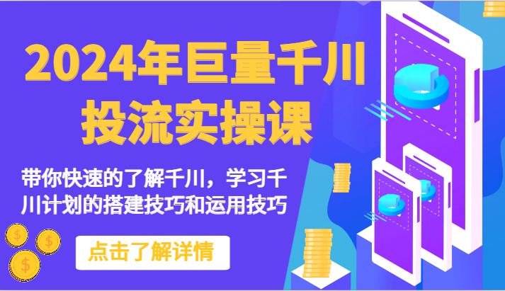 2024年巨量千川投流实操课-带你快速的了解千川，学习千川计划的搭建技巧和运用技巧_80楼网创