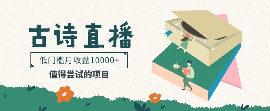 #原创                                                                                                 低门槛易操作的项目， 通过古诗朗诵直播赚取佣金，低门槛月收益万元【视频教程】_80楼网创