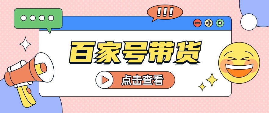 #原创                                                                                                 百家号带货玩法，直接复制粘贴发布，一个月单号也能变现2000+！【视频教程】_80楼网创